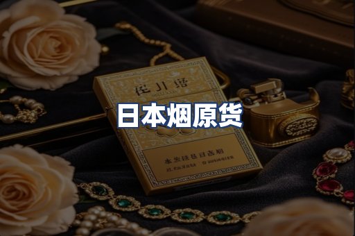 日本烟原货