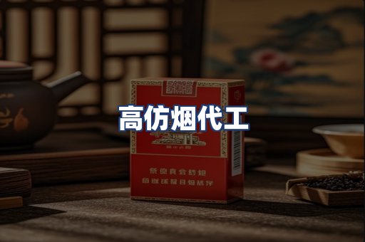 高仿烟代工