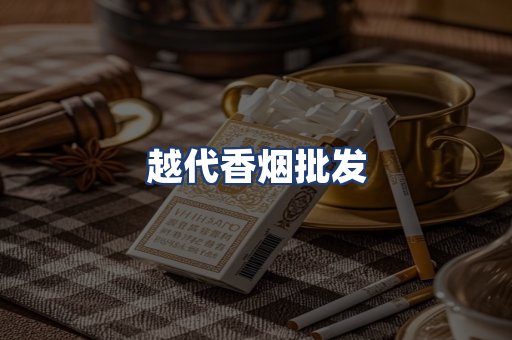 越代香烟批发