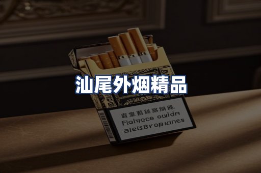 汕尾外烟精品